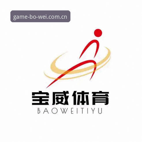 宝威体育平台域名使用教程：新手快速上手与常见问题解决指南