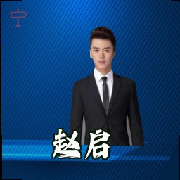 赵启